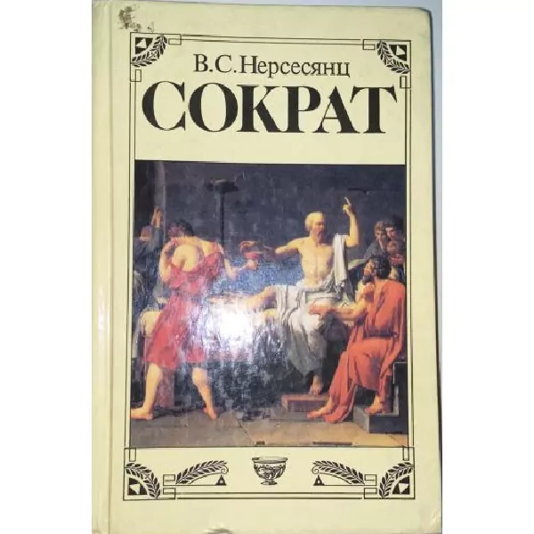 Нерсесянц В. С. Сократ. М, 1996 — изображение 5
