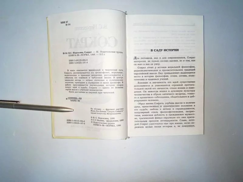 Нерсесянц В. С. Сократ. М, 1996 — изображение 4