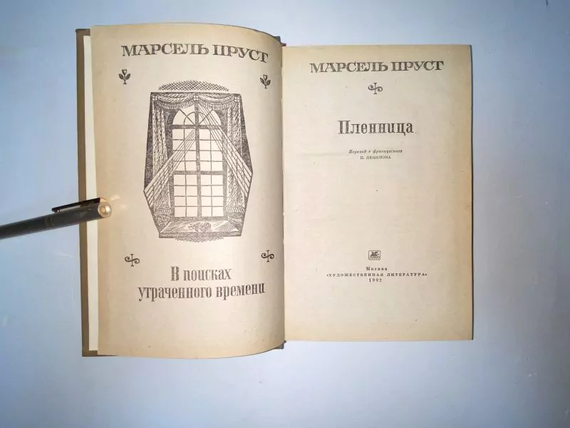 Пруст М. В поисках утраченного времени. Пленница. М, 1992 2 Пруст М. В поисках утраченного времени. Пленница. М, 1992 — изображение 2