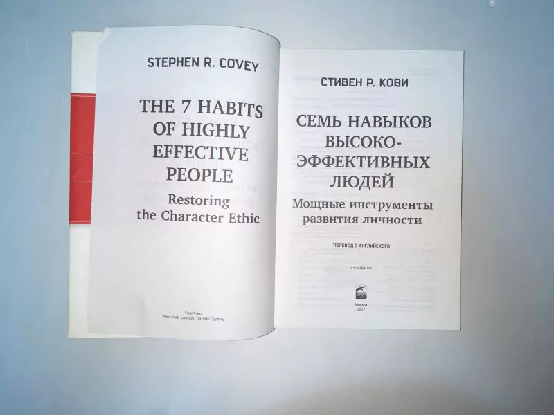 Кови С.Р. Семь навыков высокоэффективных людей. М, 2007 3 Кови С.Р. Семь навыков высокоэффективных людей. М, 2007 — изображение 3