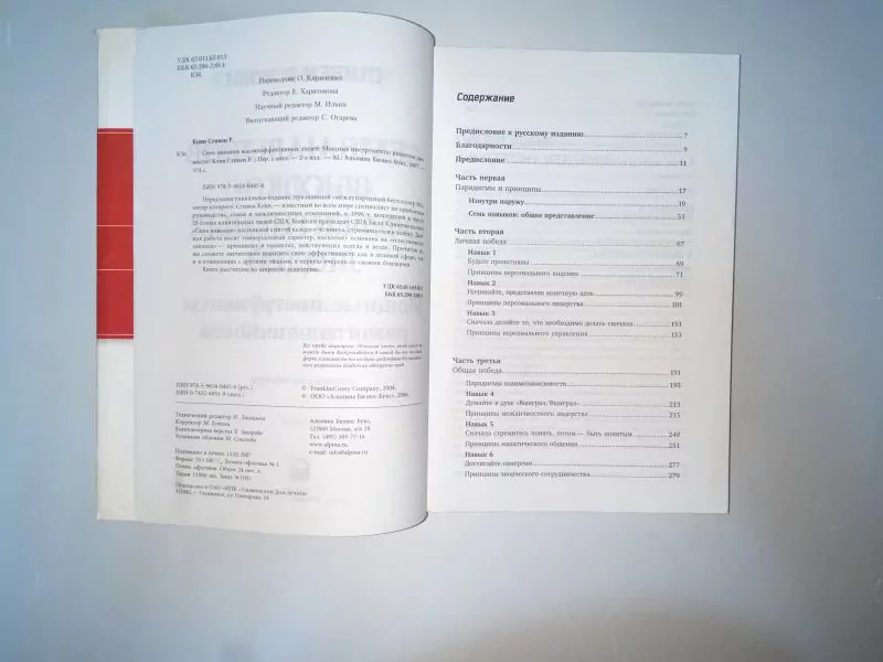 Кови С.Р. Семь навыков высокоэффективных людей. М, 2007 4 Кови С.Р. Семь навыков высокоэффективных людей. М, 2007 — изображение 4