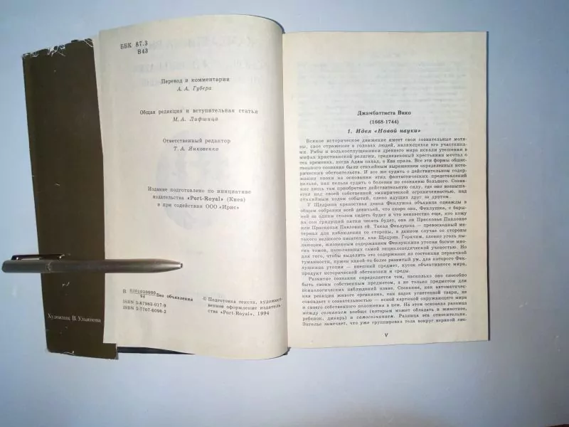 Вико Джамбаттиста. Основания новой науки об общей природе наций. Москва – Киев, 1994 6 Вико Джамбаттиста. Основания новой науки об общей природе наций. Москва – Киев, 1994 — изображение 6