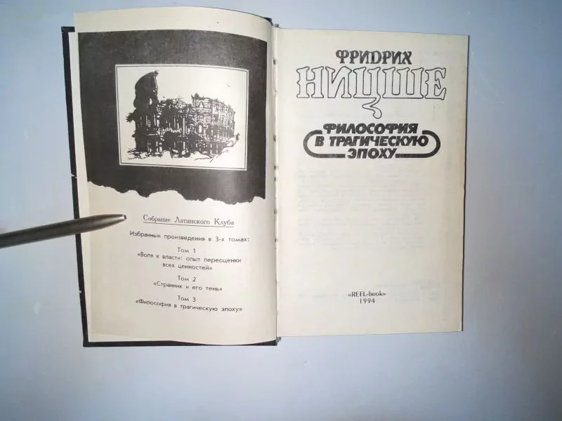 Ницше Ф. Философия в трагическую эпоху. М, 1994 2 Ницше Ф. Философия в трагическую эпоху. М, 1994 — изображение 2