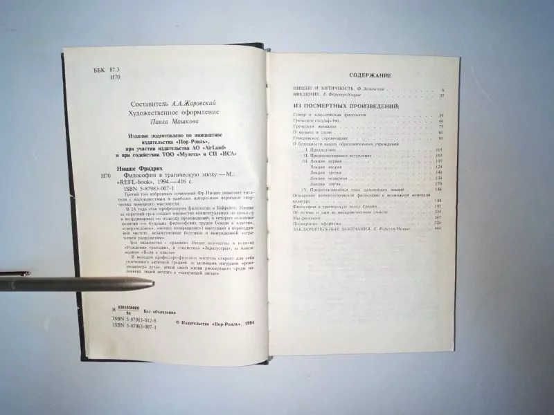 Ницше Ф. Философия в трагическую эпоху. М, 1994 3 Ницше Ф. Философия в трагическую эпоху. М, 1994 — изображение 3