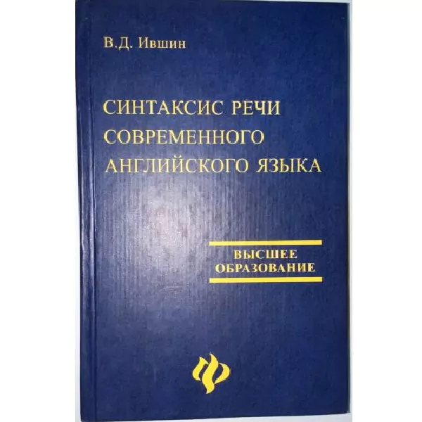 Ившин В. Д. Синтаксис речи современного английского языка. Р н/Д, 2002 — изображение 4