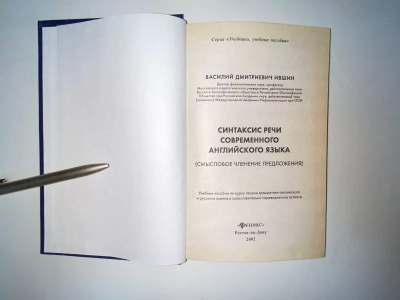 Ившин В. Д. Синтаксис речи современного английского языка. Р н/Д, 2002 — изображение 2