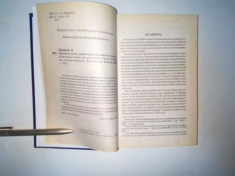 Ившин В. Д. Синтаксис речи современного английского языка. Р н/Д, 2002 — изображение 3