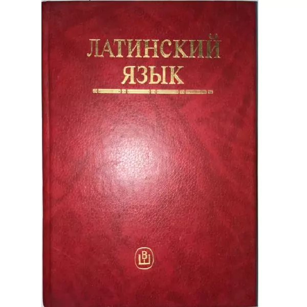 Латинский язык. М,1995 4 Латинский язык. М,1995 — изображение 4