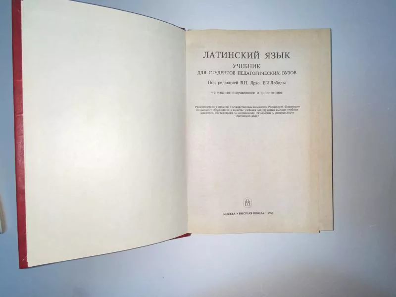 Латинский язык. М,1995 2 Латинский язык. М,1995 — изображение 2