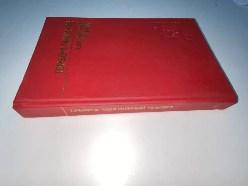 Маркузе Г. Одномерный человек. М, 1994 — изображение 2