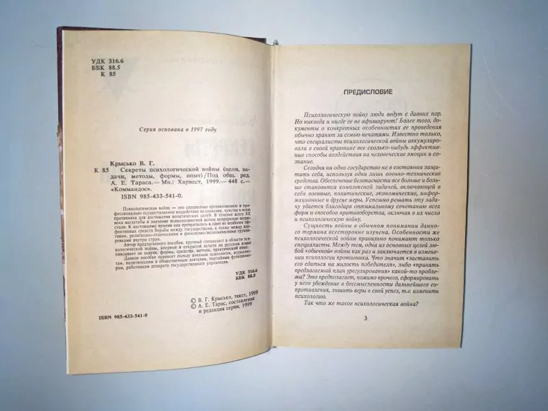 Секреты психологической войны: цели, задачи, методы, формы, опыт. М, 1999 — изображение 3