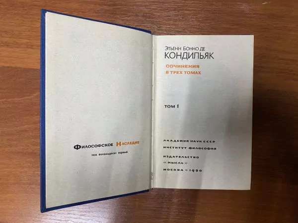 Кондильяк Э.Б. Сочинения в 3 т. Том 1. М, 1980 2 Кондильяк Э.Б. Сочинения в 3 т. Том 1. М, 1980 — изображение 2