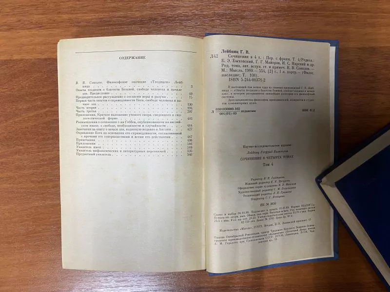 Лейбниц Г.В. Сочинения в 4 т. Том 4. М, 1989 — изображение 5