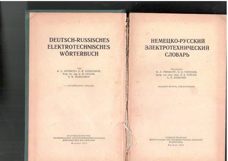 Немецко-русский электротехнический словарь. М, 1962 — изображение 2