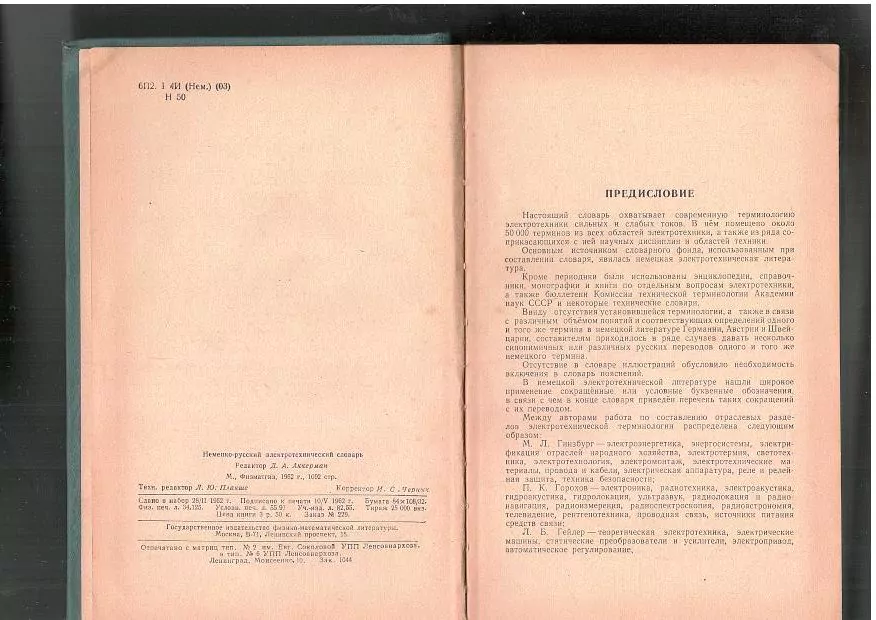Немецко-русский электротехнический словарь. М, 1962 — изображение 3