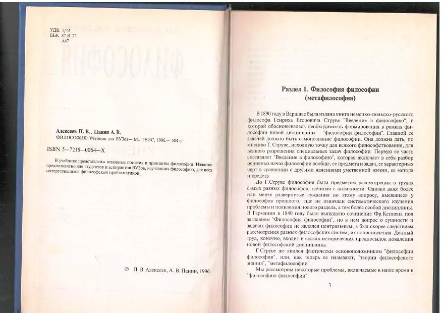 Алексеев П. В., Панин А. В. Философия. Учебник. М, 1996 — изображение 3