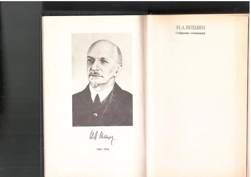 Ильин И. А. Собрание сочинений в 10 томах. Т. 1. М, 1993 — изображение 3