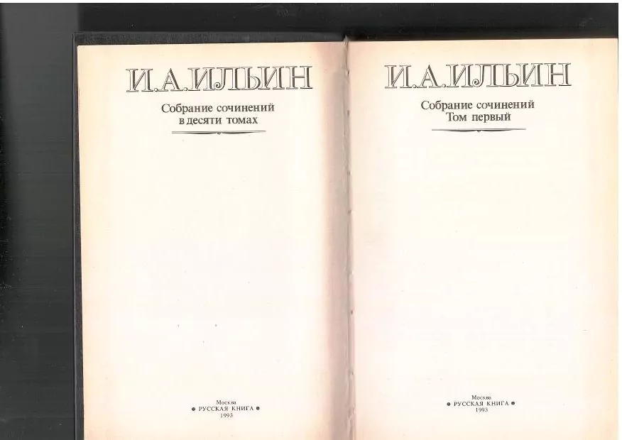 Ильин И. А. Собрание сочинений в 10 томах. Т. 1. М, 1993 — изображение 4