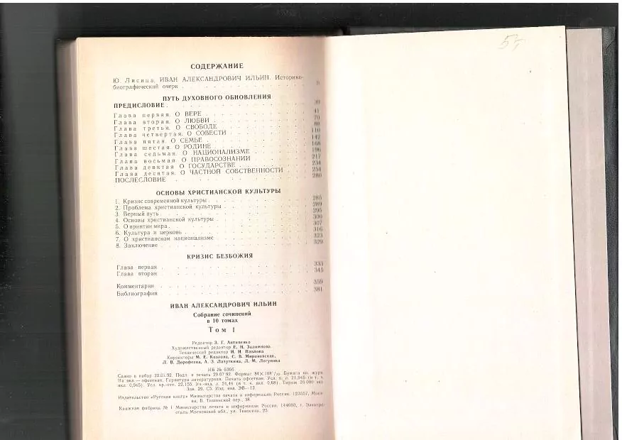 Ильин И. А. Собрание сочинений в 10 томах. Т. 1. М, 1993 — изображение 6