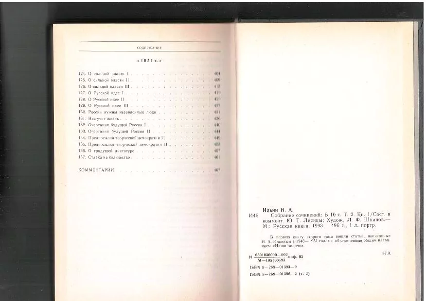 Ильин и. А. Собрание сочинений в 10 томах. Том второй. Книга 1. М, 1993 — изображение 5