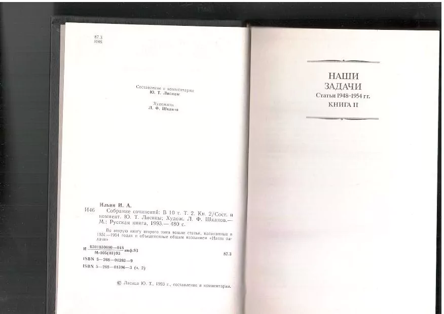 Ильин и. А. Собрание сочинений в 10 томах. Том второй. Книга 2. М, 1993 4 Ильин и. А. Собрание сочинений в 10 томах. Том второй. Книга 2. М, 1993 — изображение 4