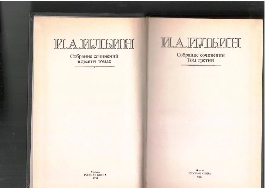 Ильин и. А. Собрание сочинений в 10 томах. Том 3. М, 1993 3 Ильин и. А. Собрание сочинений в 10 томах. Том 3. М, 1993 — изображение 3