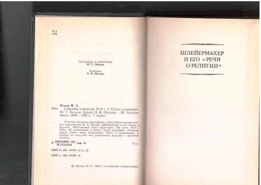 Ильин и. А. Собрание сочинений в 10 томах. Том 3. М, 1993 4 Ильин и. А. Собрание сочинений в 10 томах. Том 3. М, 1993 — изображение 4