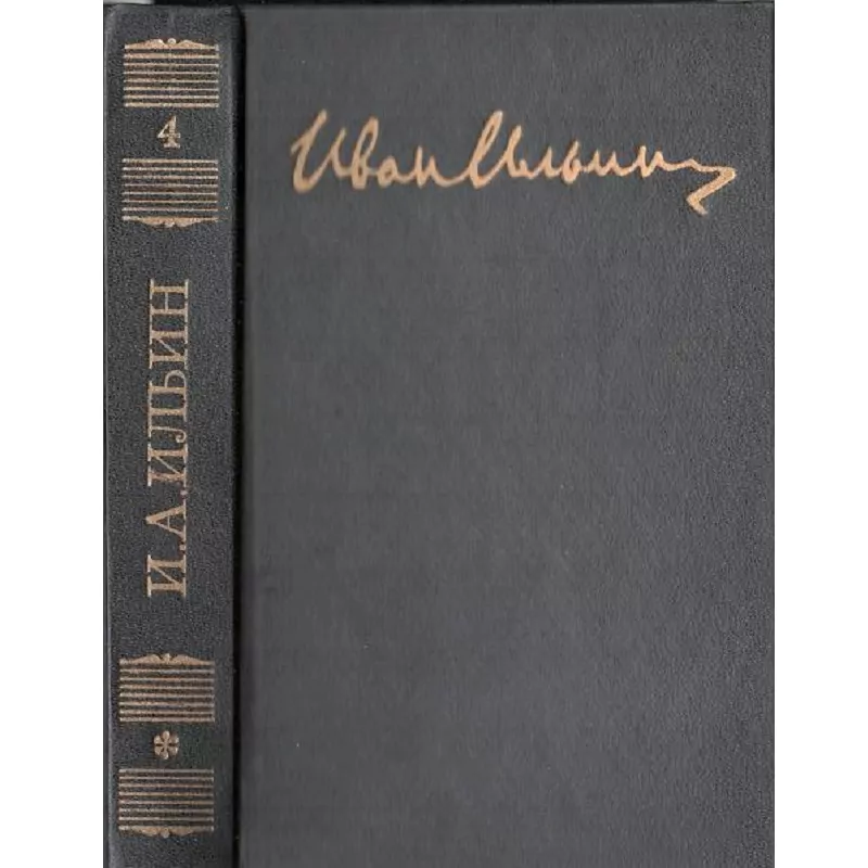 Ильин и. А. Собрание сочинений в 10 томах. Том 4. М, 1994