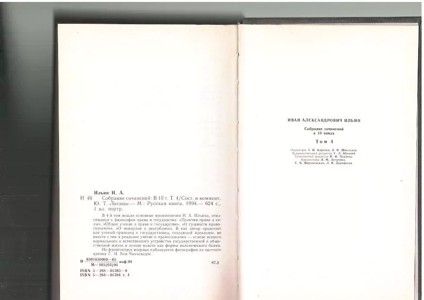 Ильин и. А. Собрание сочинений в 10 томах. Том 4. М, 1994 — изображение 4