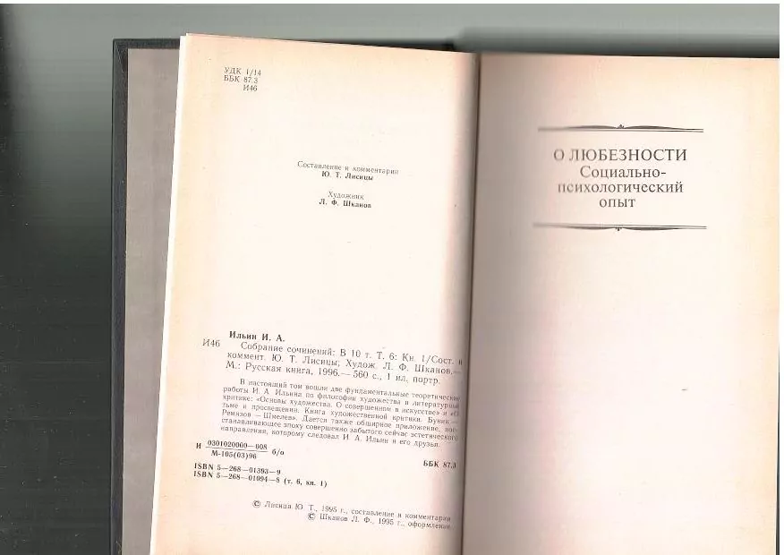 Ильин и. А. Собрание сочинений в 10 томах. Том 6. Книга 1. М, 1996 3 Ильин и. А. Собрание сочинений в 10 томах. Том 6. Книга 1. М, 1996 — изображение 3