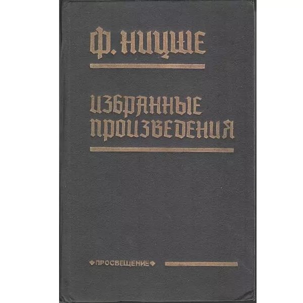 Ницше Ф. Избранные произведения. М, 1993