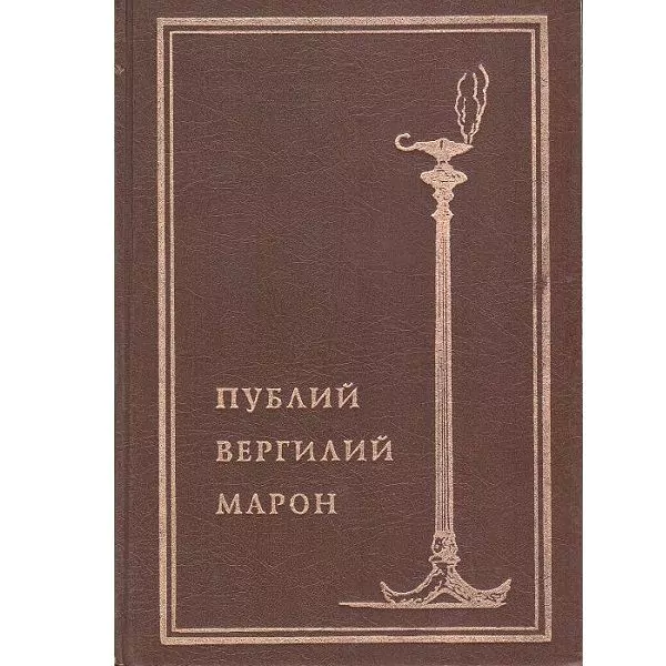 Вергилий. Собрание сочинений. СПб, 1994