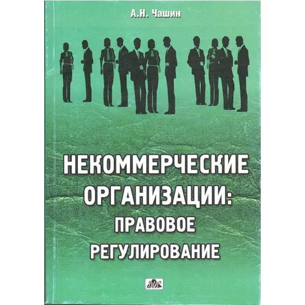А.Н.Чашин. Некоммерческие организации, Правовое регулирование, М, 2010