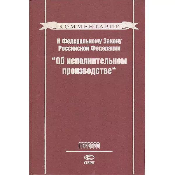 Комментарий к Федеральному закону Российской Федерации «Об исполнительном производстве". Москва, Статут, 1999 1 Комментарий к Федеральному закону Российской Федерации «Об исполнительном производстве". Москва, Статут, 1999