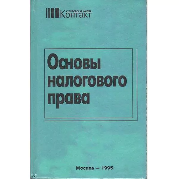 Основы налогового права. М, 1995