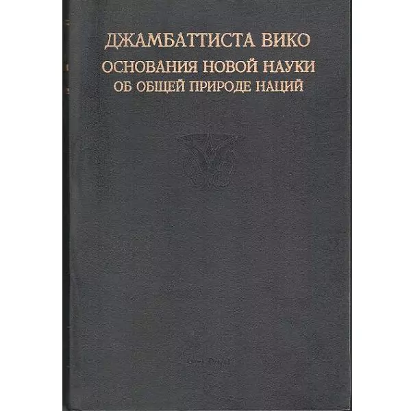 Вико Джамбаттиста. Основания новой науки об общей природе наций. Москва – Киев, 1994 2 Вико Джамбаттиста. Основания новой науки об общей природе наций. Москва – Киев, 1994 — изображение 2