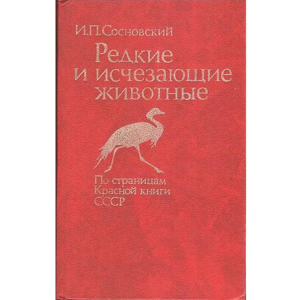 Сосновский И.П. Редкие и исчезающие животные. М, 1987