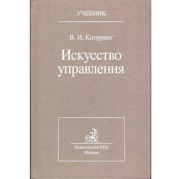 Кнорринг В. И. Искусство управления., 1997 — изображение 4