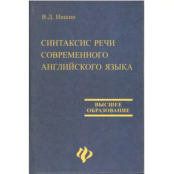 Ившин В. Д. Синтаксис речи современного английского языка. Р н/Д, 2002