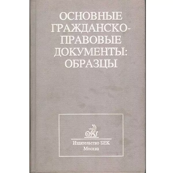 Основные гражданско-правовые документы: образцы. М, 1997 — изображение 5