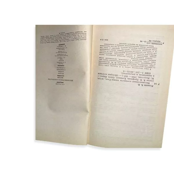 В.В. Розанов. Несовместимые контрасты жития. М, 1990 — изображение 7