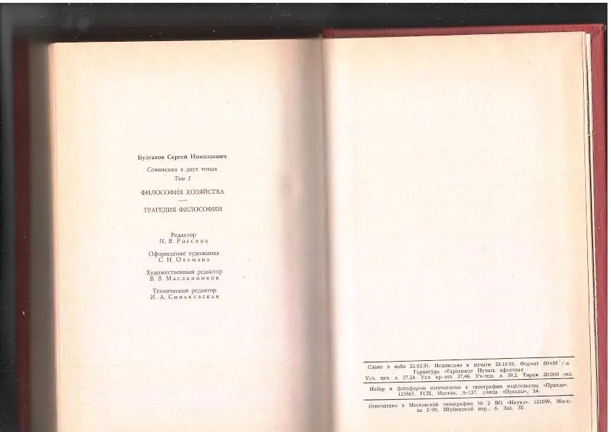Булгаков С. Н. Сочинения в двух томах. М, 1993 — изображение 11