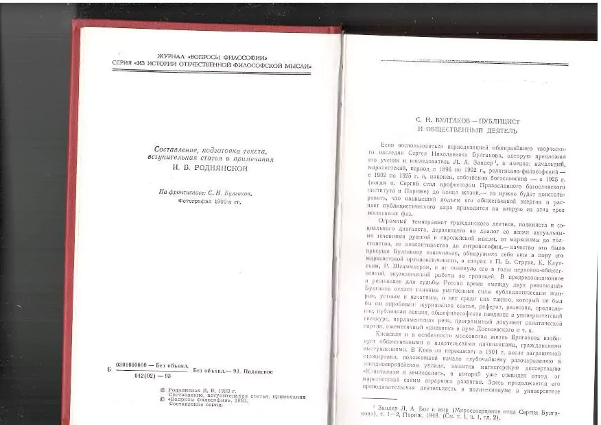 Булгаков С. Н. Сочинения в двух томах. М, 1993 — изображение 15