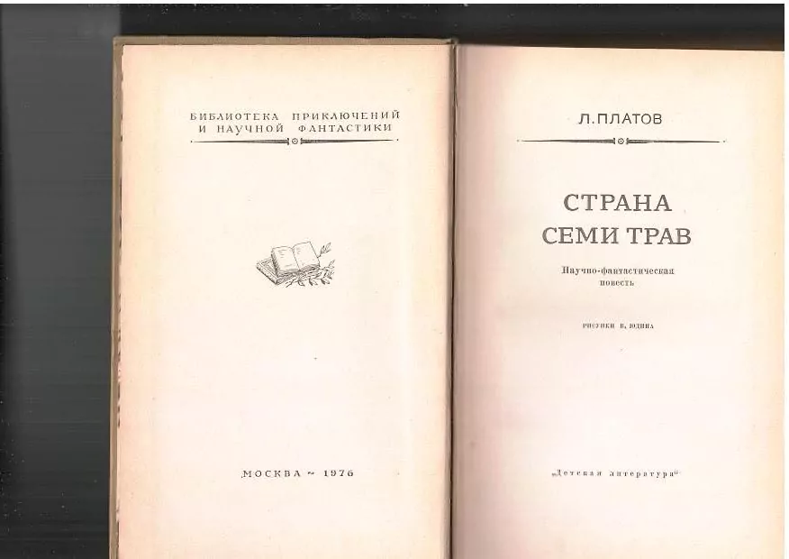 Платов Л. Д. Страна семи трав. М, 1976 — изображение 4