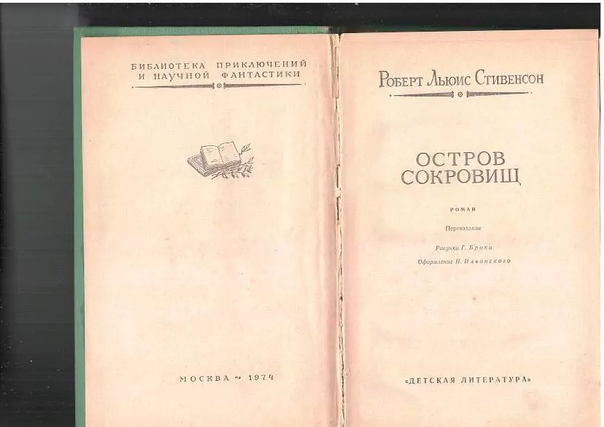 Стивенсон Р. Л. Остров сокровищ. М, 1974 — изображение 4
