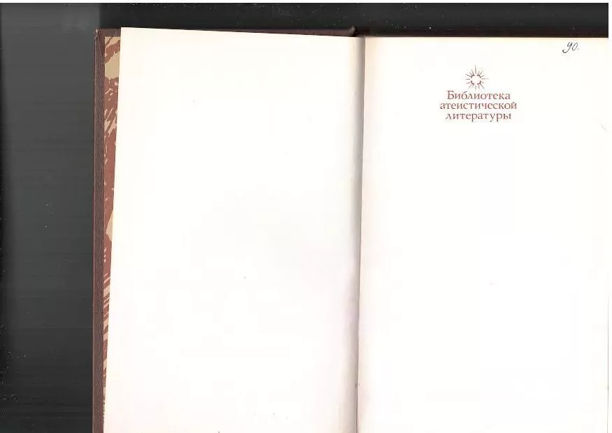 Ламонт К. Иллюзия бессмертия. М, 1984 — изображение 4