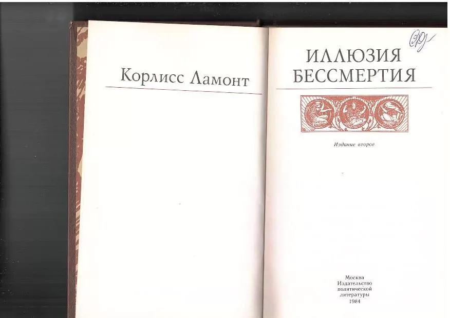 Ламонт К. Иллюзия бессмертия. М, 1984 — изображение 5