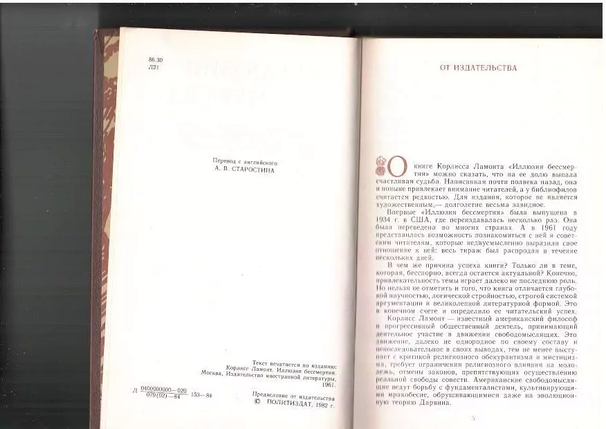 Ламонт К. Иллюзия бессмертия. М, 1984 — изображение 6