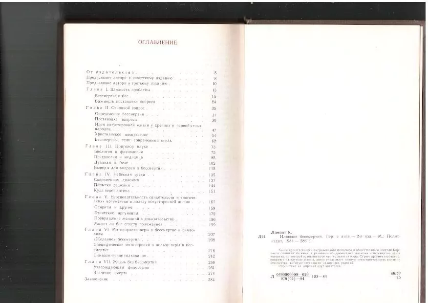 Ламонт К. Иллюзия бессмертия. М, 1984 — изображение 8