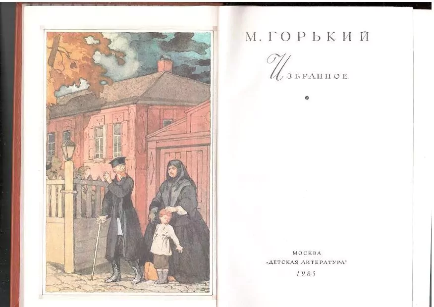 Горький М. Избранное. М, 1985 — изображение 3